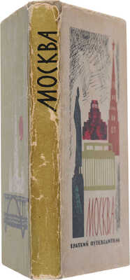 Мячин И.К. Москва. Краткий путеводитель. 4-е изд., доп. М.: Мысль, 1964. 